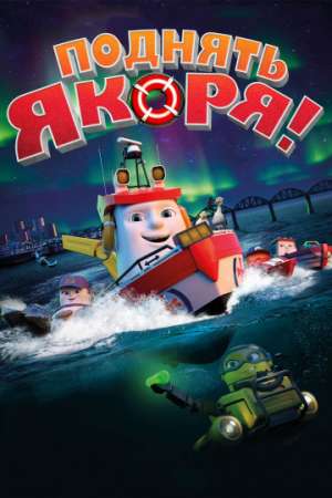 Поднять якоря! онлайн